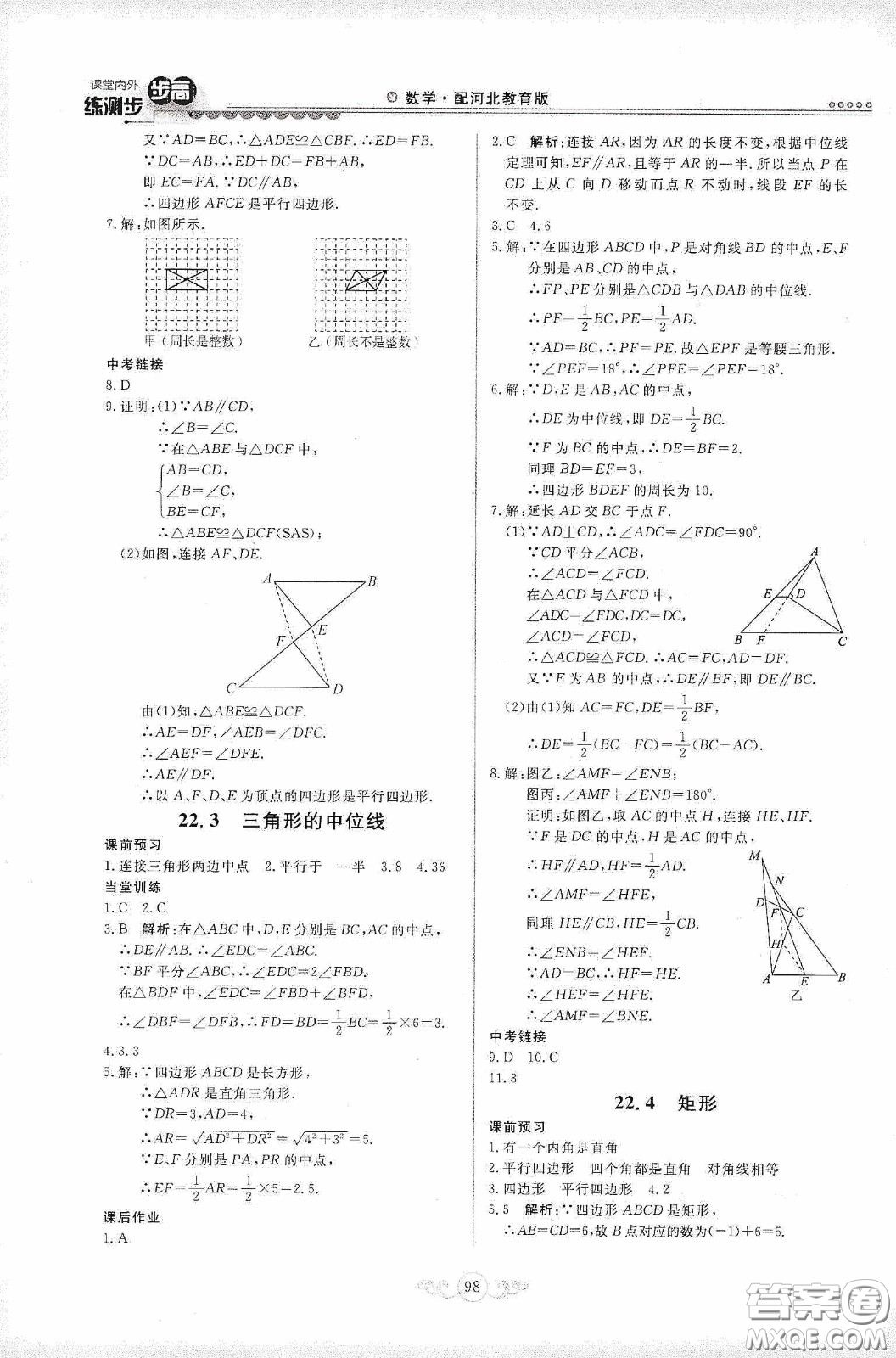 河北美術(shù)出版社2020課堂內(nèi)外練測步步高八年數(shù)學(xué)下冊河北教育版答案