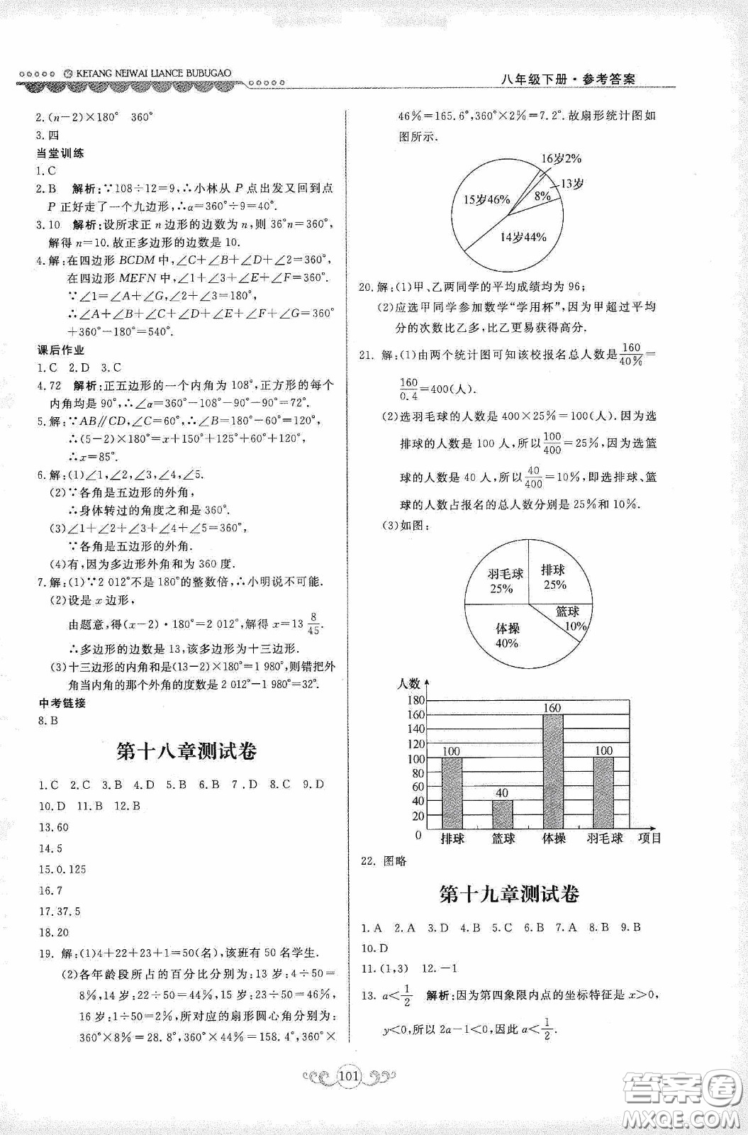 河北美術(shù)出版社2020課堂內(nèi)外練測步步高八年數(shù)學(xué)下冊河北教育版答案