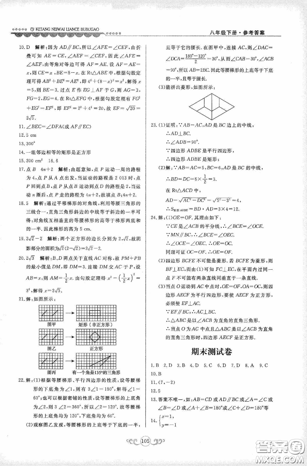 河北美術(shù)出版社2020課堂內(nèi)外練測步步高八年數(shù)學(xué)下冊河北教育版答案