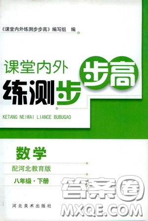 河北美術(shù)出版社2020課堂內(nèi)外練測步步高八年數(shù)學(xué)下冊河北教育版答案