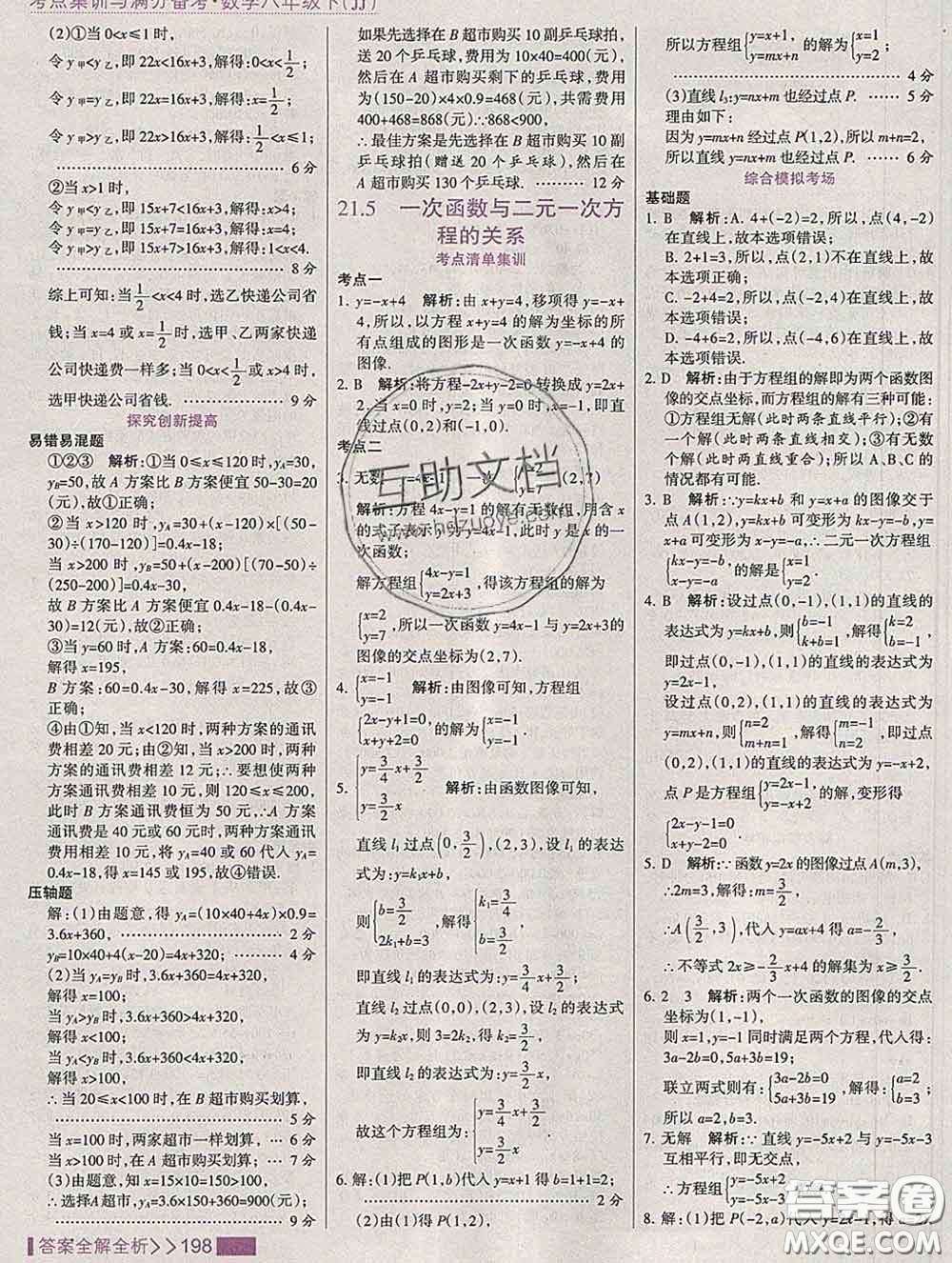 2020新版考點集訓與滿分備考八年級數(shù)學下冊冀教版答案