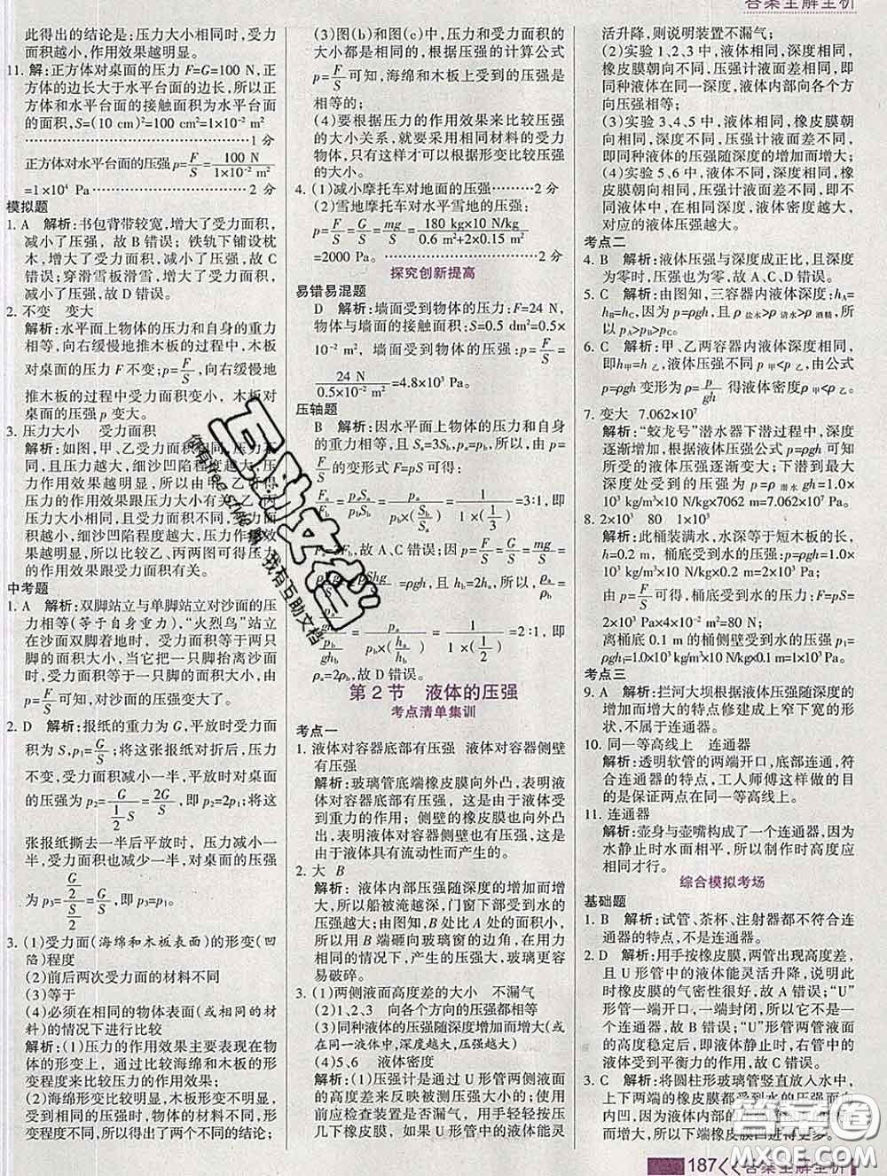 2020新版考點(diǎn)集訓(xùn)與滿分備考八年級物理下冊人教版答案