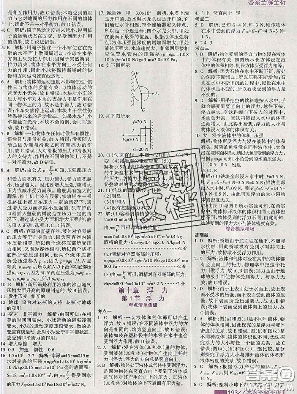 2020新版考點(diǎn)集訓(xùn)與滿分備考八年級物理下冊人教版答案