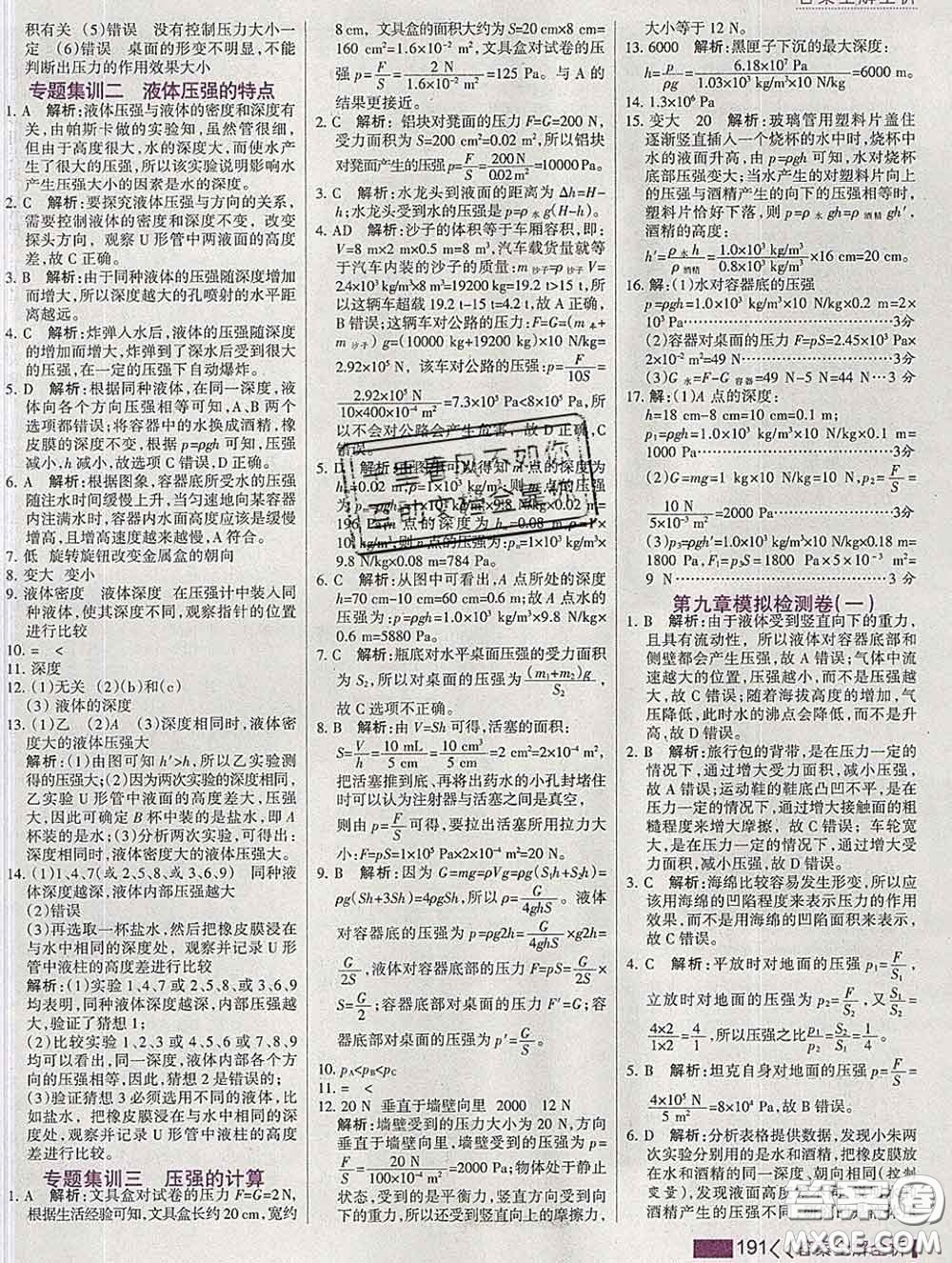 2020新版考點(diǎn)集訓(xùn)與滿分備考八年級物理下冊人教版答案