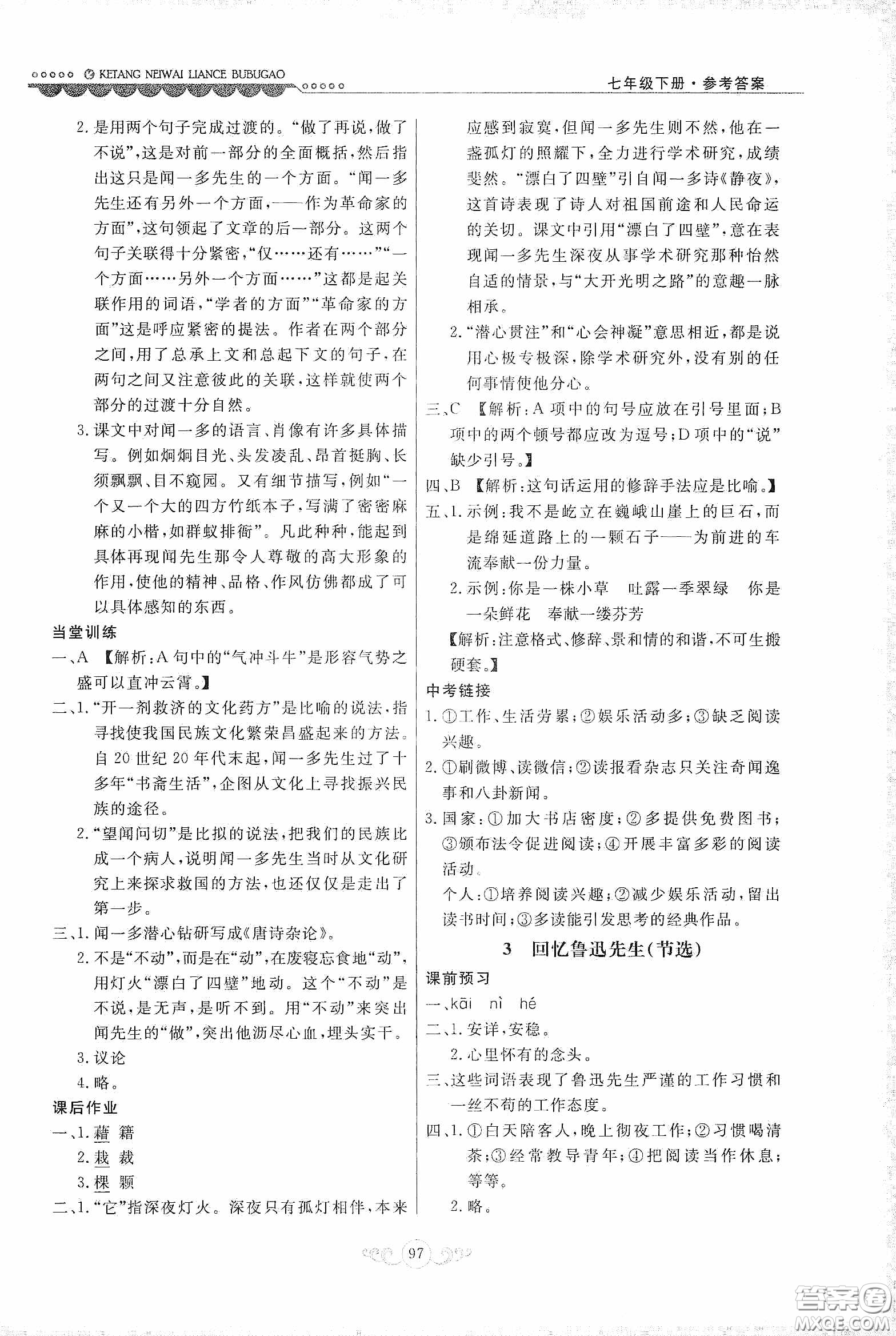 河北美術(shù)出版社2020課堂內(nèi)外練測步步高七年級語文下冊人民教育版答案