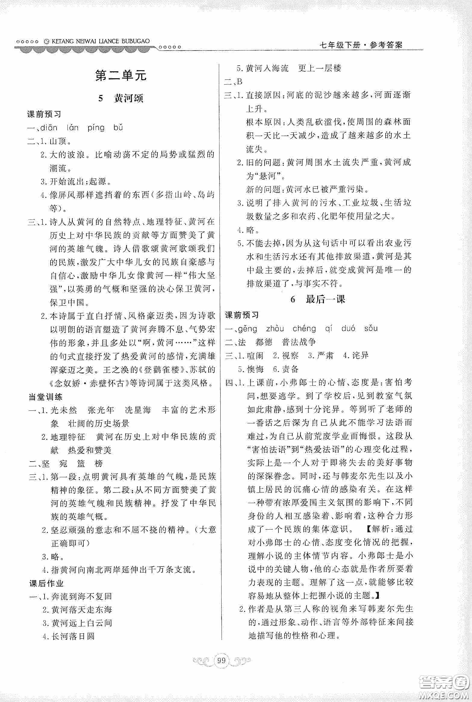 河北美術(shù)出版社2020課堂內(nèi)外練測步步高七年級語文下冊人民教育版答案