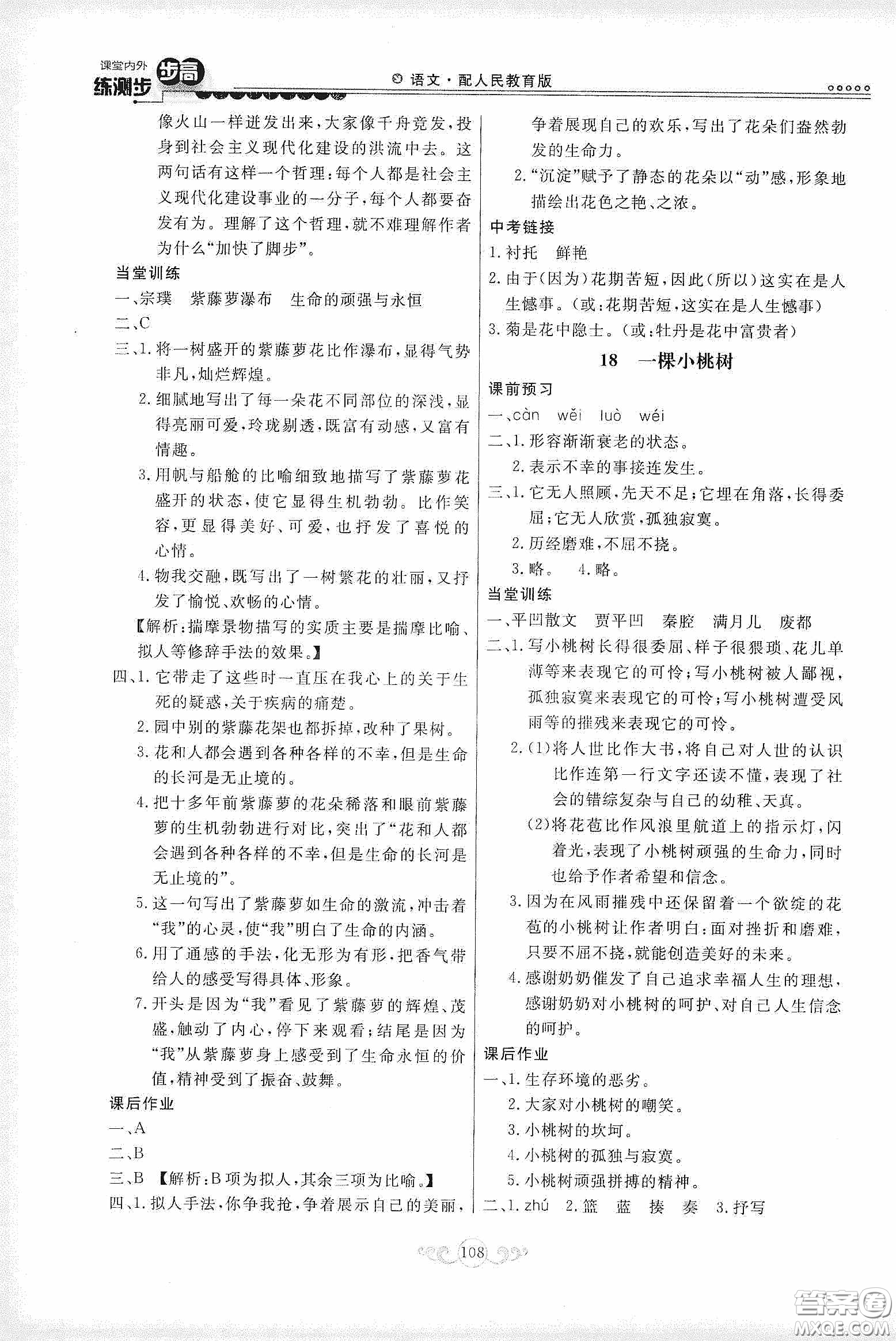 河北美術(shù)出版社2020課堂內(nèi)外練測步步高七年級語文下冊人民教育版答案