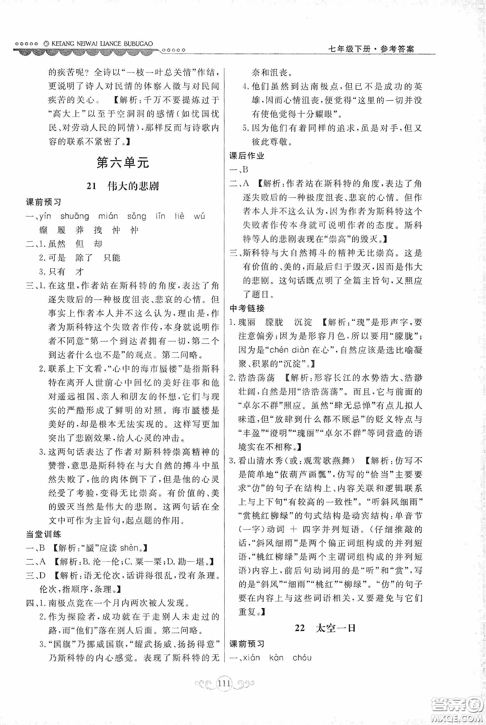 河北美術(shù)出版社2020課堂內(nèi)外練測步步高七年級語文下冊人民教育版答案