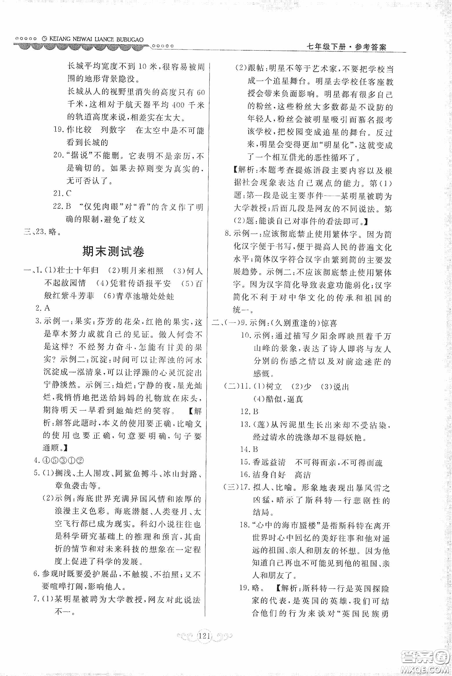 河北美術(shù)出版社2020課堂內(nèi)外練測步步高七年級語文下冊人民教育版答案