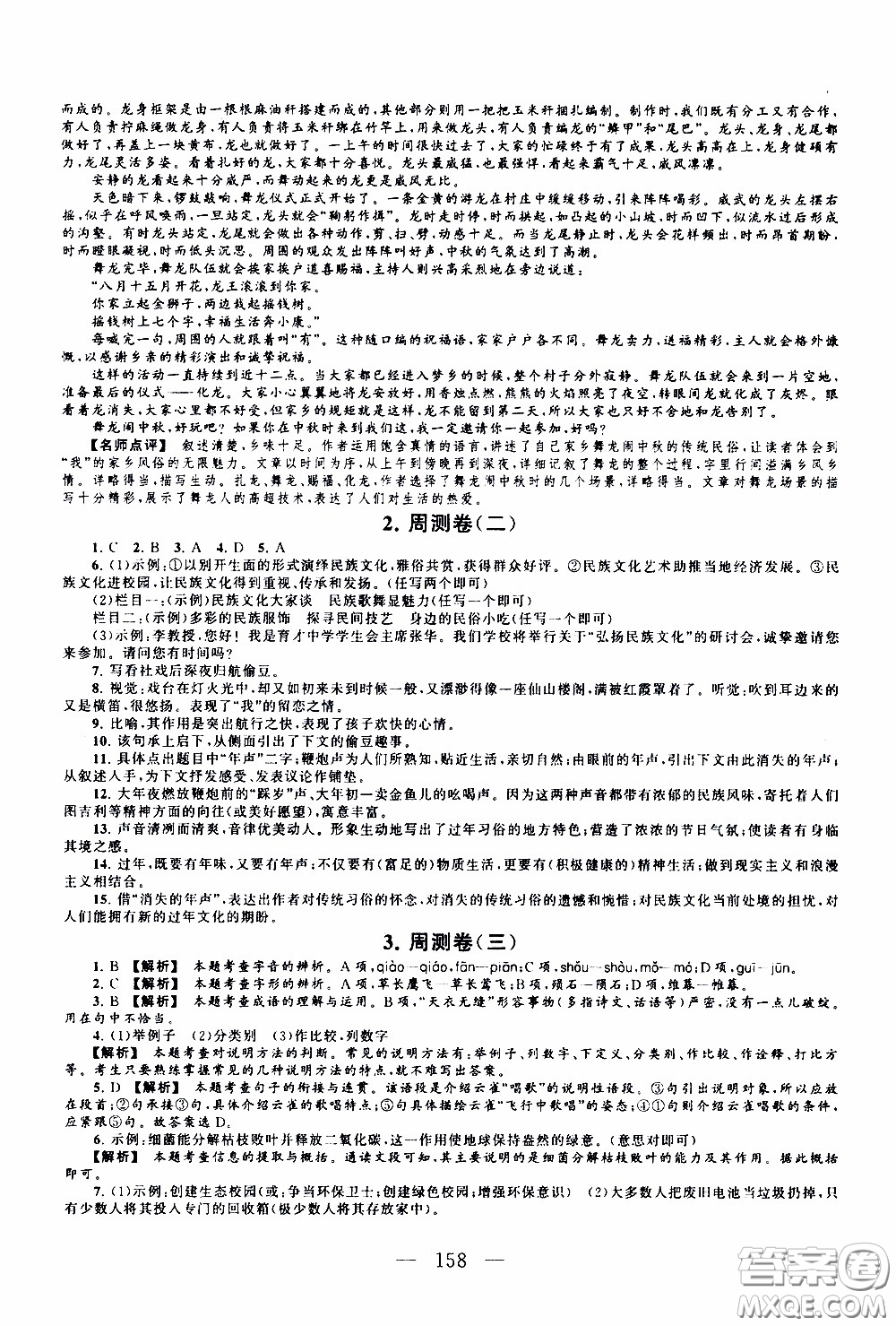 2020新版走進重點高中拓展與培優(yōu)測試卷八年級下冊語文人民教育版參考答案