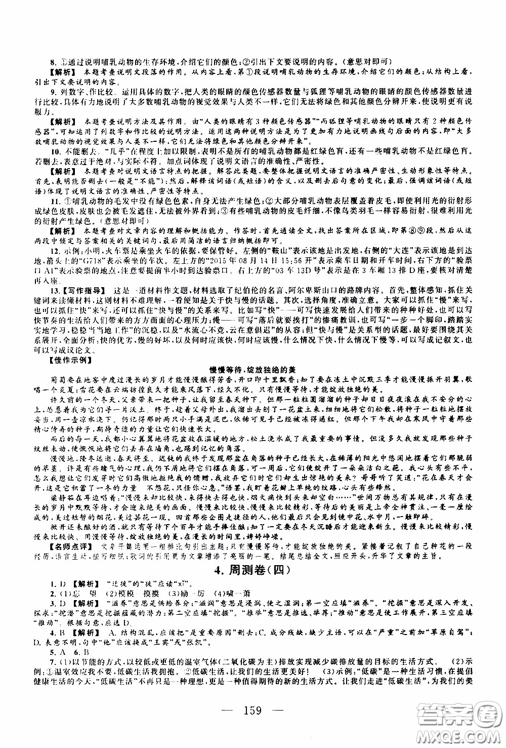 2020新版走進重點高中拓展與培優(yōu)測試卷八年級下冊語文人民教育版參考答案