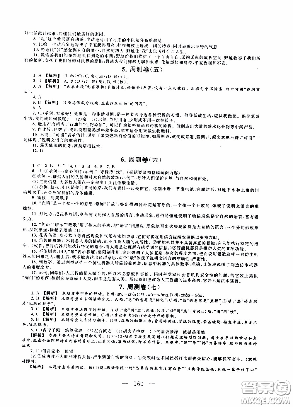 2020新版走進重點高中拓展與培優(yōu)測試卷八年級下冊語文人民教育版參考答案