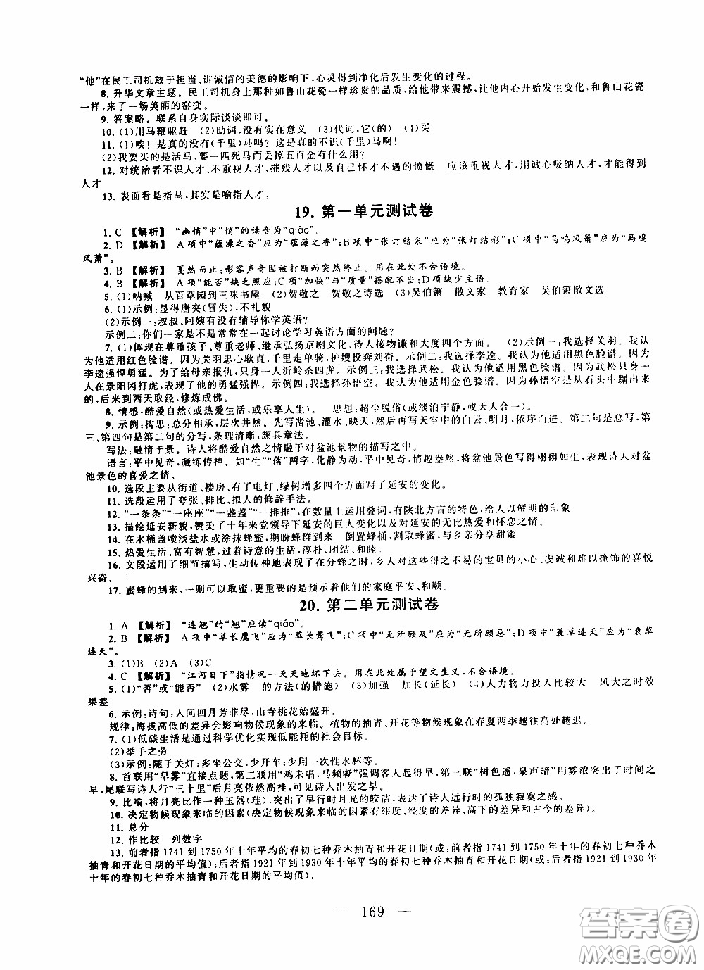 2020新版走進重點高中拓展與培優(yōu)測試卷八年級下冊語文人民教育版參考答案