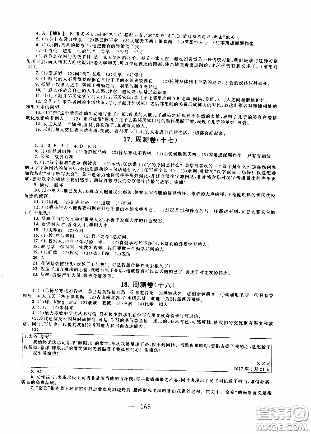 2020新版走進重點高中拓展與培優(yōu)測試卷八年級下冊語文人民教育版參考答案