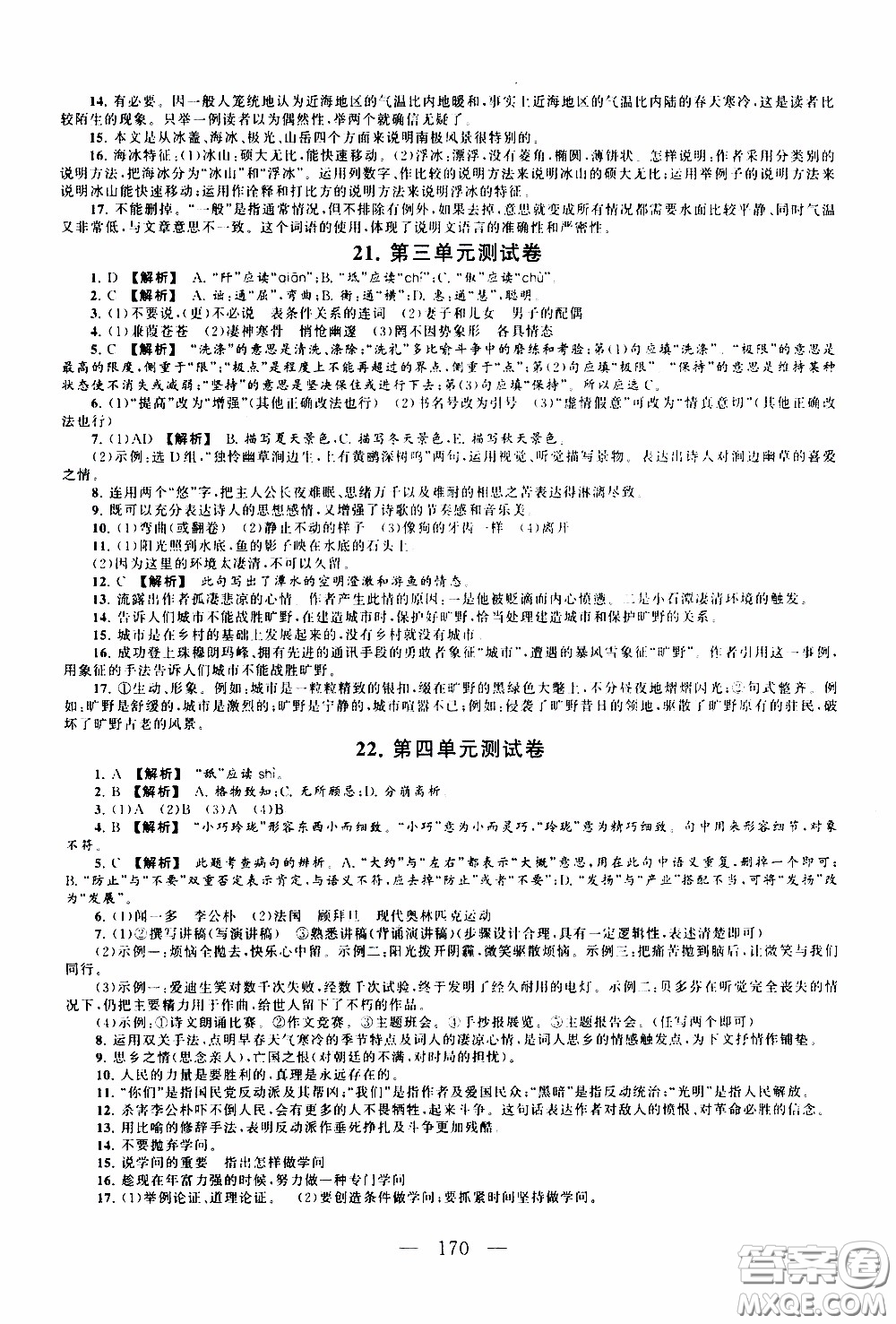 2020新版走進重點高中拓展與培優(yōu)測試卷八年級下冊語文人民教育版參考答案