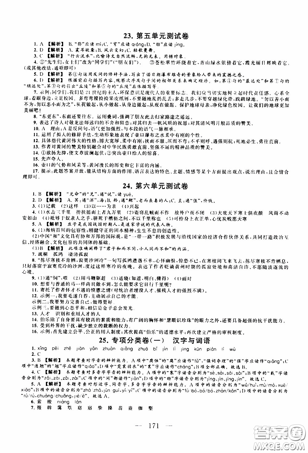 2020新版走進重點高中拓展與培優(yōu)測試卷八年級下冊語文人民教育版參考答案