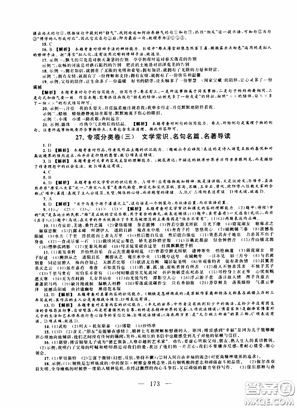 2020新版走進重點高中拓展與培優(yōu)測試卷八年級下冊語文人民教育版參考答案