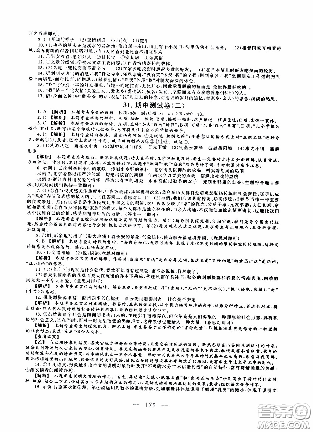 2020新版走進重點高中拓展與培優(yōu)測試卷八年級下冊語文人民教育版參考答案