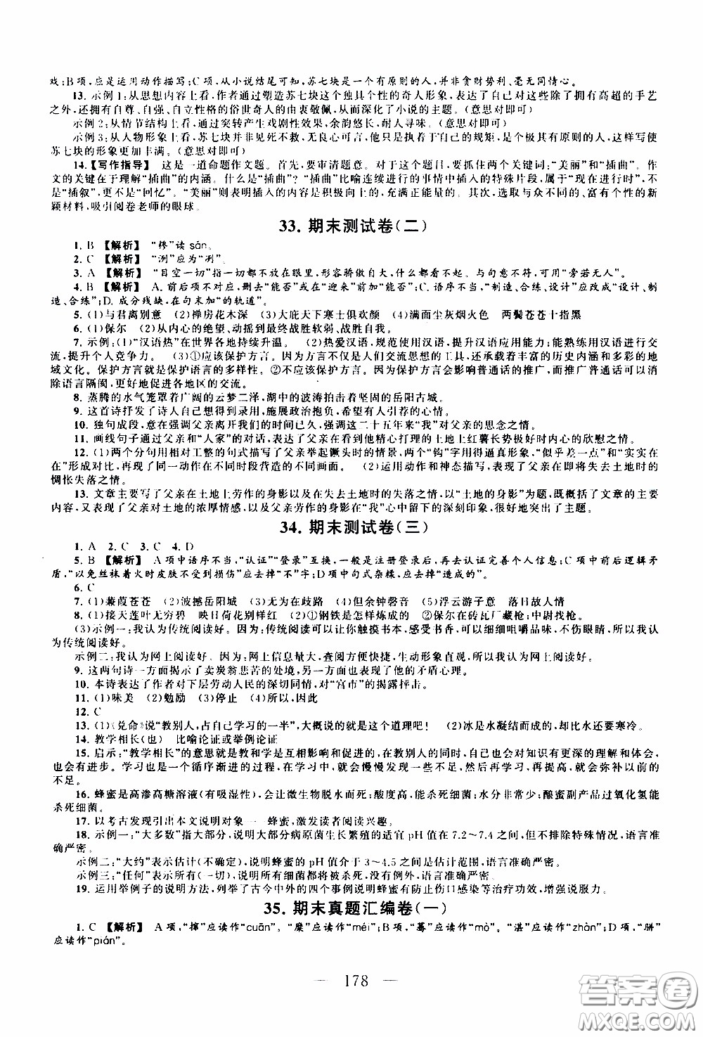 2020新版走進重點高中拓展與培優(yōu)測試卷八年級下冊語文人民教育版參考答案