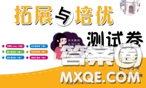 2020新版走進重點高中拓展與培優(yōu)測試卷七年級下冊語文人民教育版參考答案