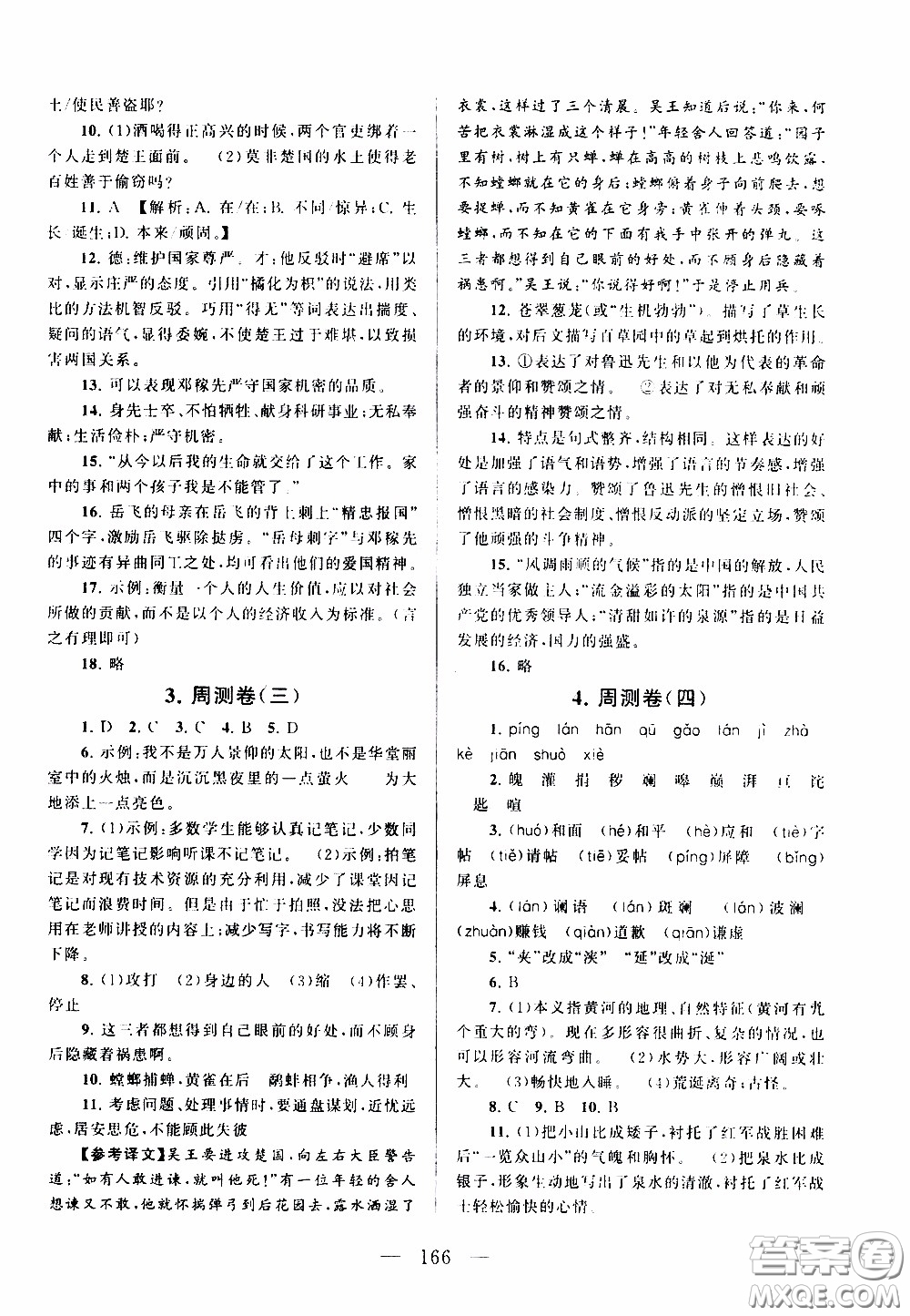 2020新版走進重點高中拓展與培優(yōu)測試卷七年級下冊語文人民教育版參考答案