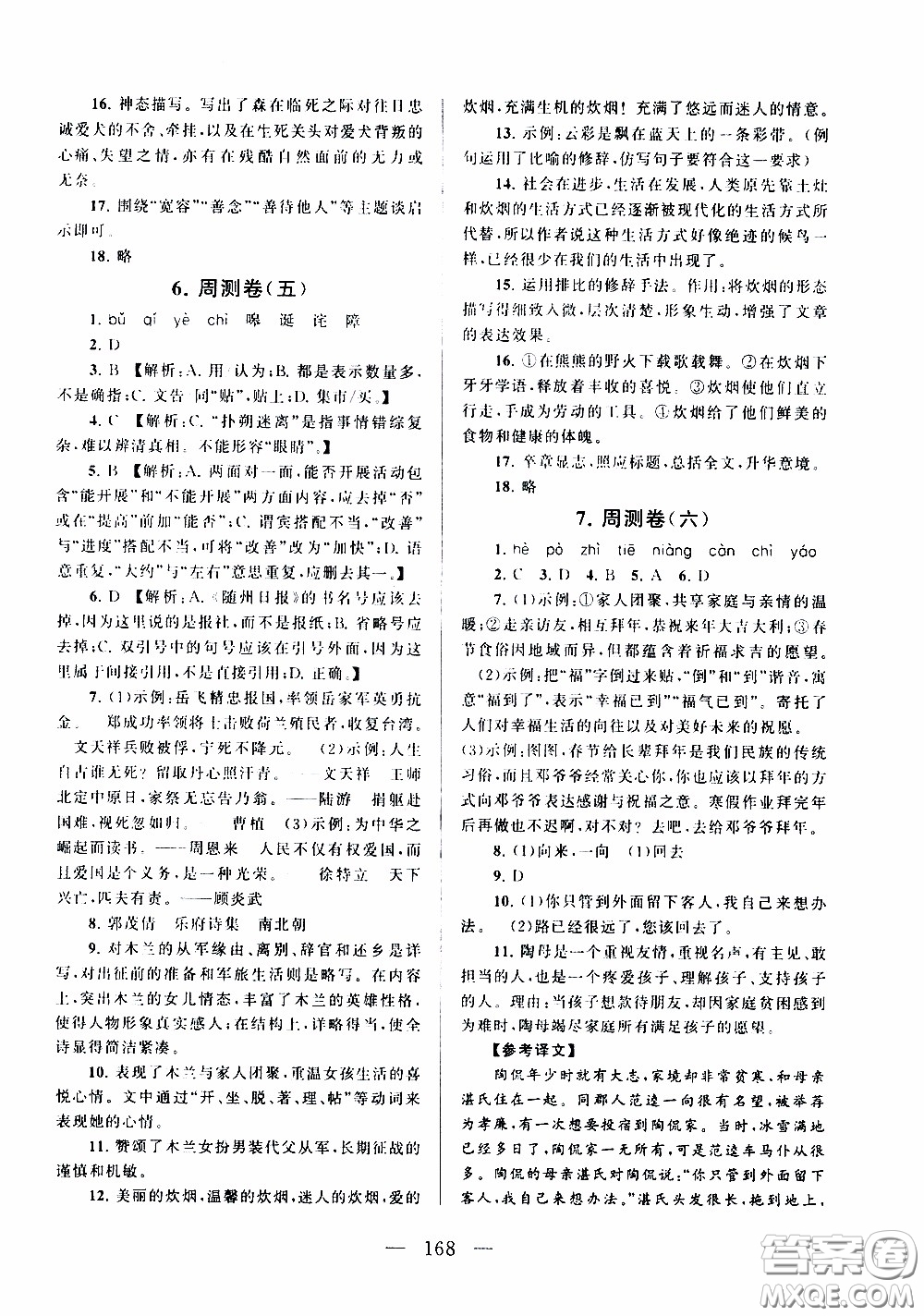 2020新版走進重點高中拓展與培優(yōu)測試卷七年級下冊語文人民教育版參考答案