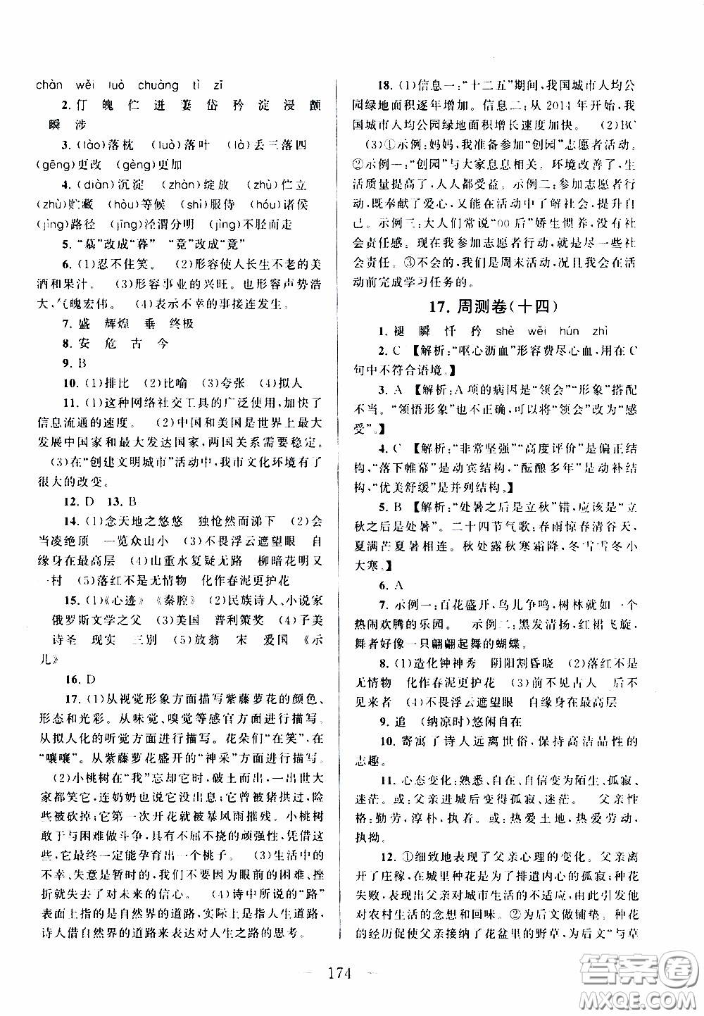 2020新版走進重點高中拓展與培優(yōu)測試卷七年級下冊語文人民教育版參考答案