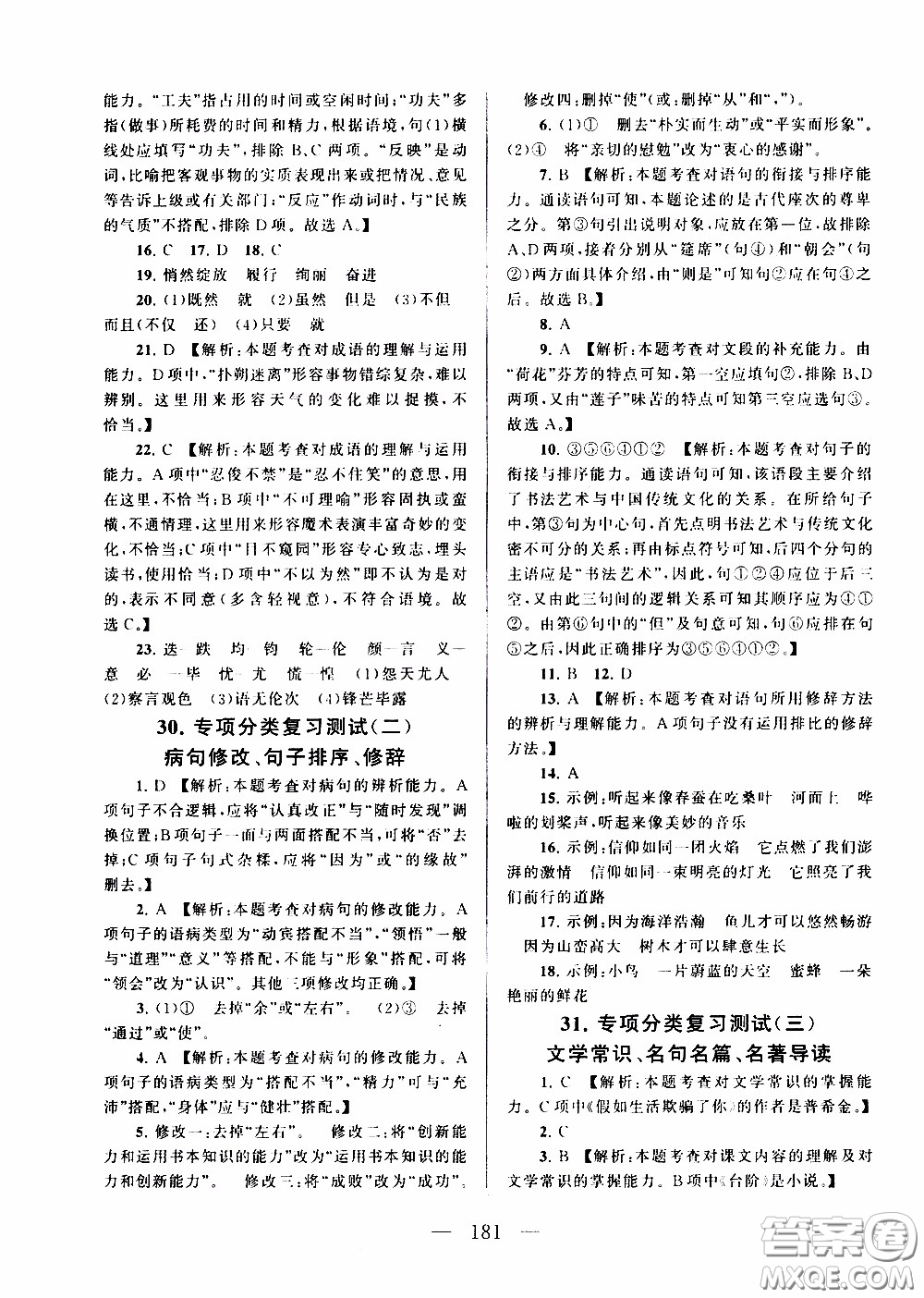 2020新版走進重點高中拓展與培優(yōu)測試卷七年級下冊語文人民教育版參考答案