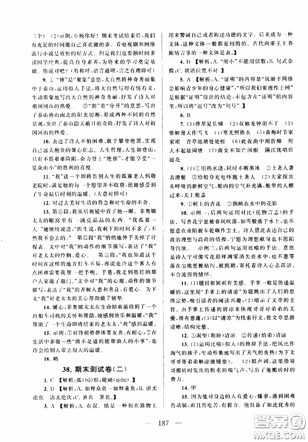 2020新版走進重點高中拓展與培優(yōu)測試卷七年級下冊語文人民教育版參考答案