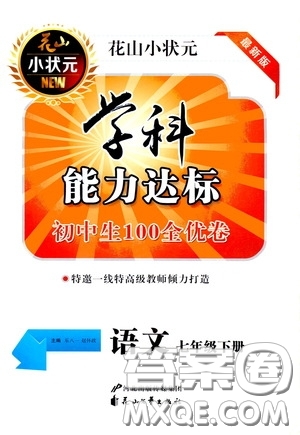 花山小狀元2020年學科能力達標初中生100全優(yōu)卷語文七年級下冊參考答案