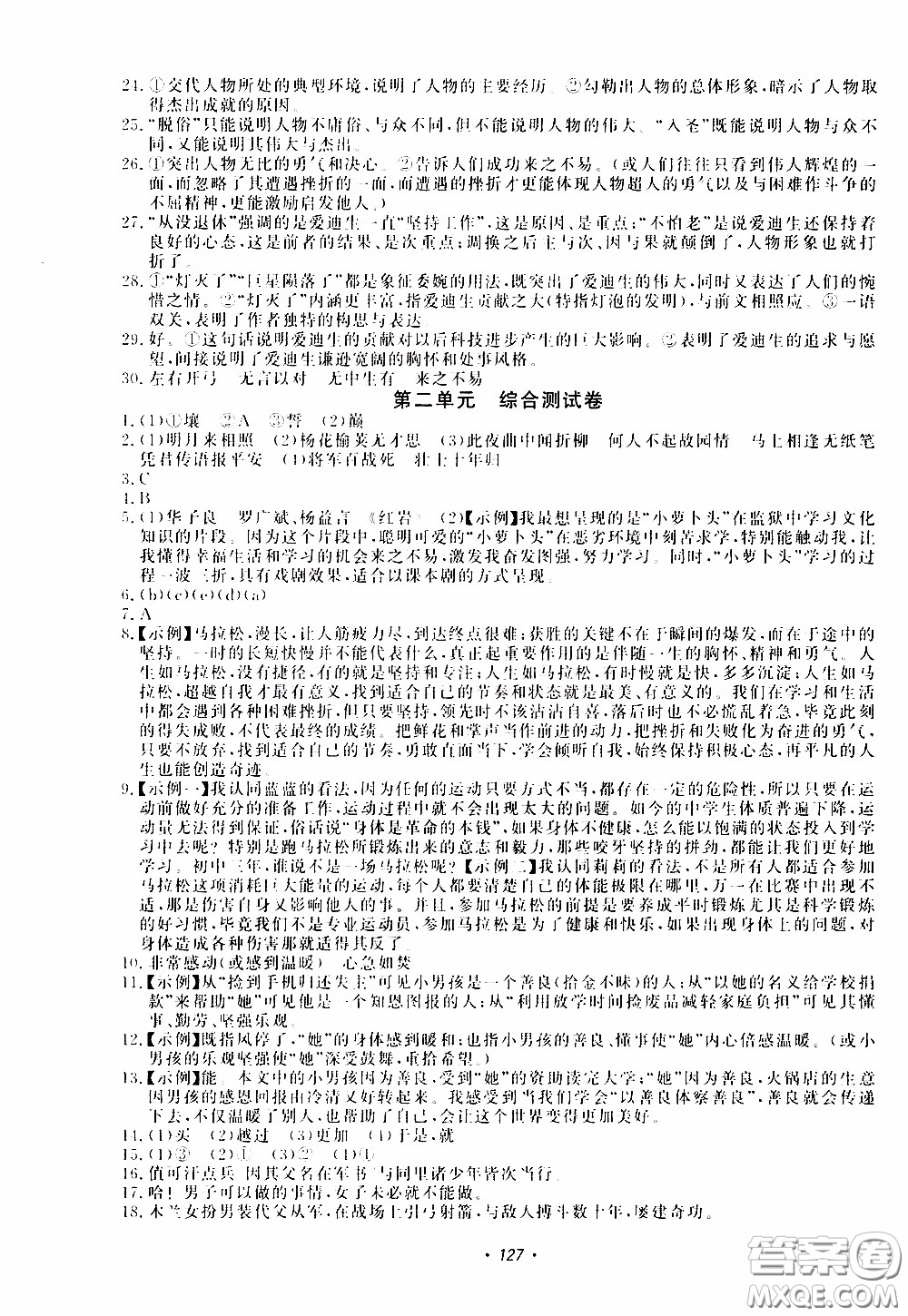 花山小狀元2020年學科能力達標初中生100全優(yōu)卷語文七年級下冊參考答案