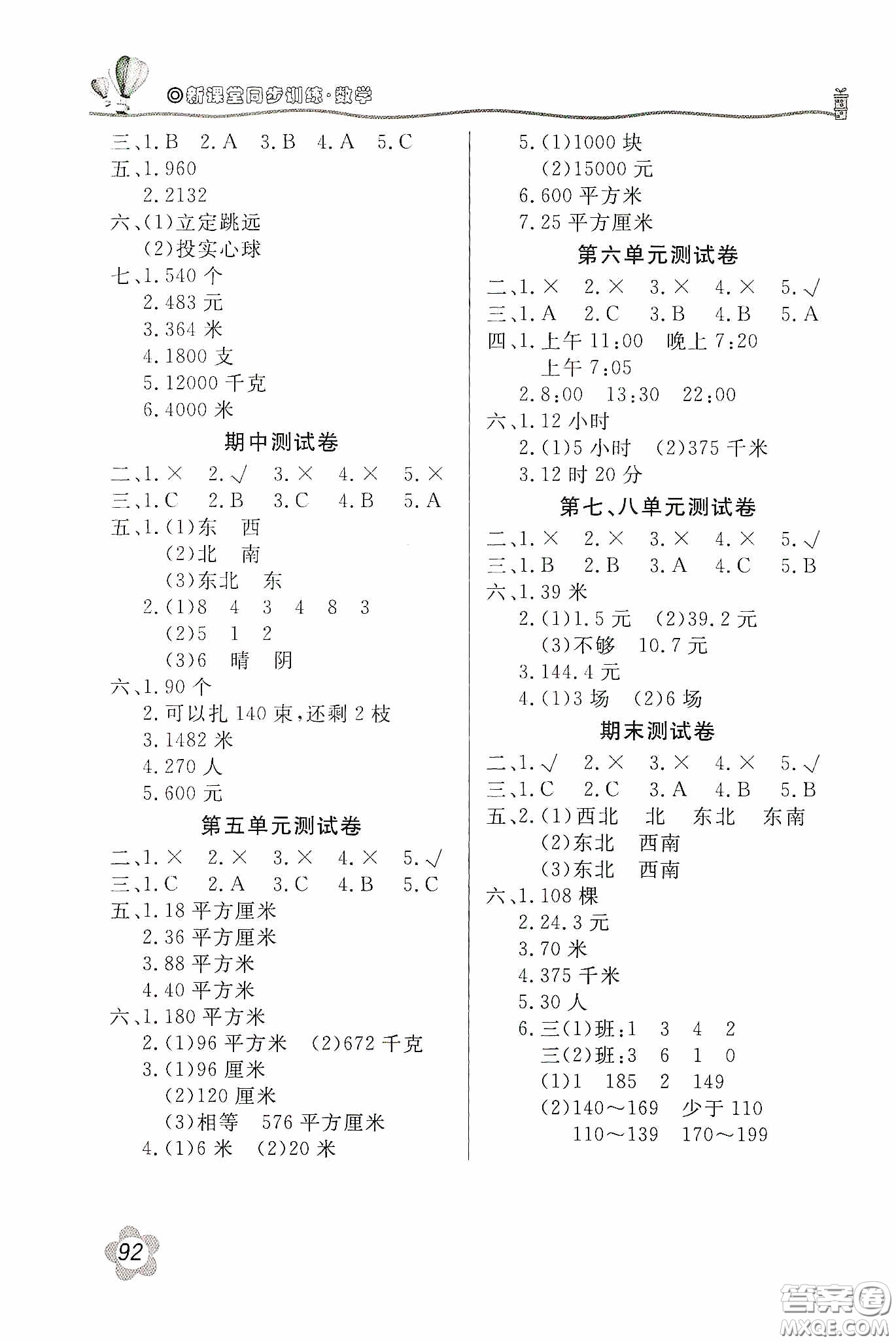 北京教育出版社2020新課堂同步訓(xùn)練三年級數(shù)學(xué)下冊人民教育版答案