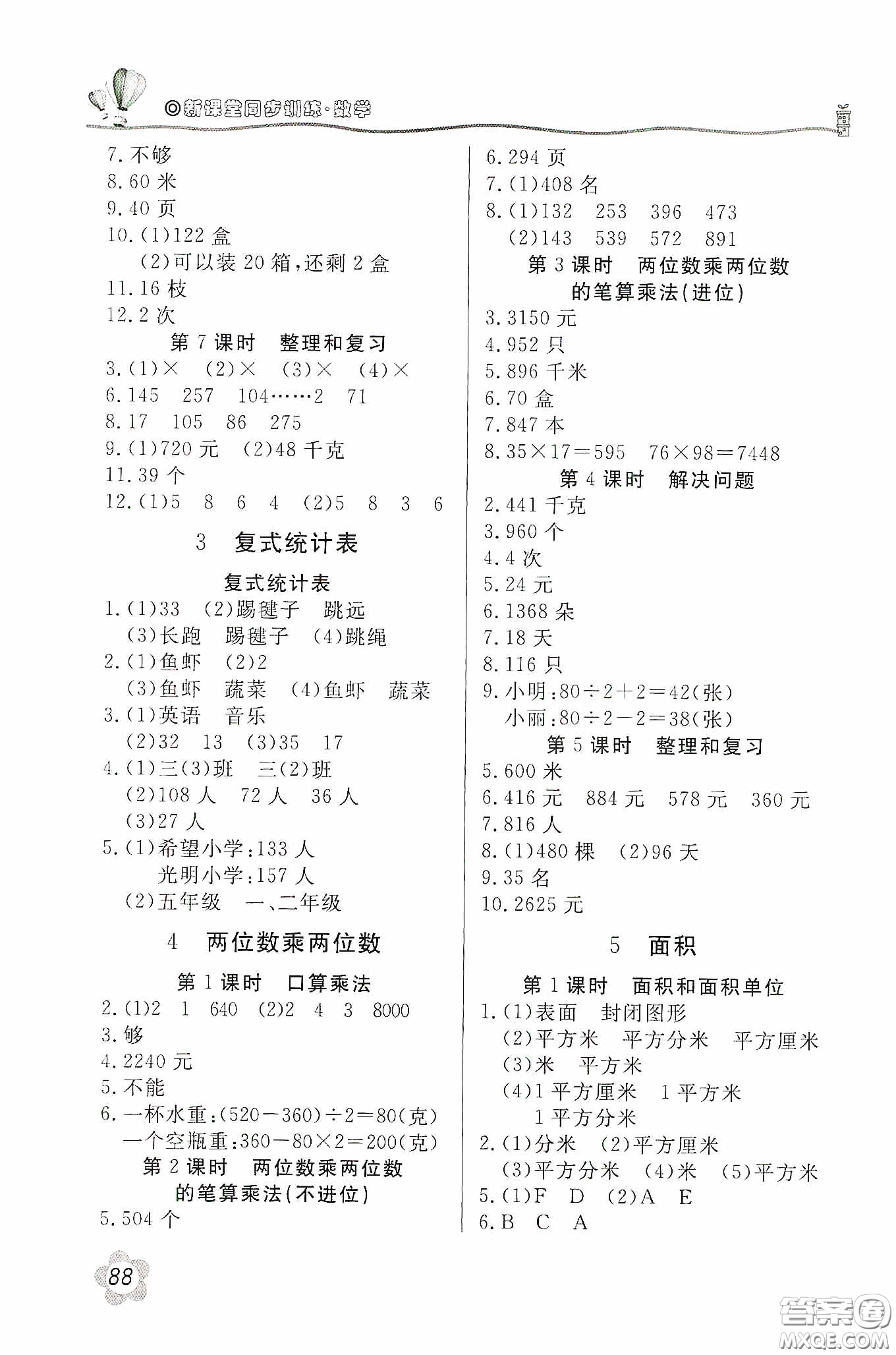 北京教育出版社2020新課堂同步訓(xùn)練三年級數(shù)學(xué)下冊人民教育版答案