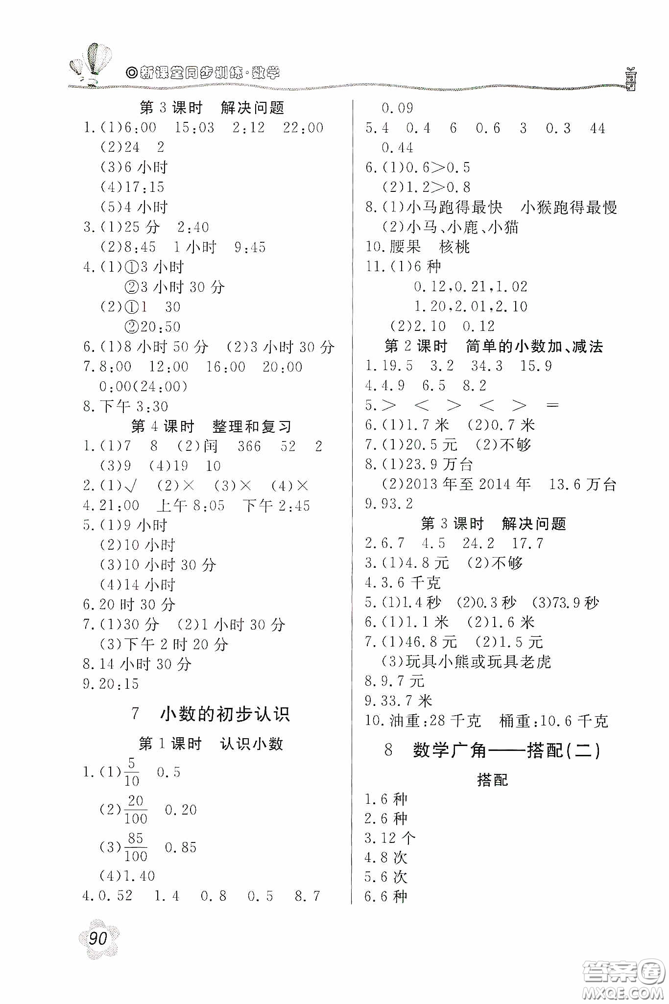 北京教育出版社2020新課堂同步訓(xùn)練三年級數(shù)學(xué)下冊人民教育版答案