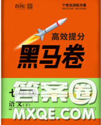 西安出版社2020新版黑馬卷七年級(jí)語(yǔ)文下冊(cè)部編版答案