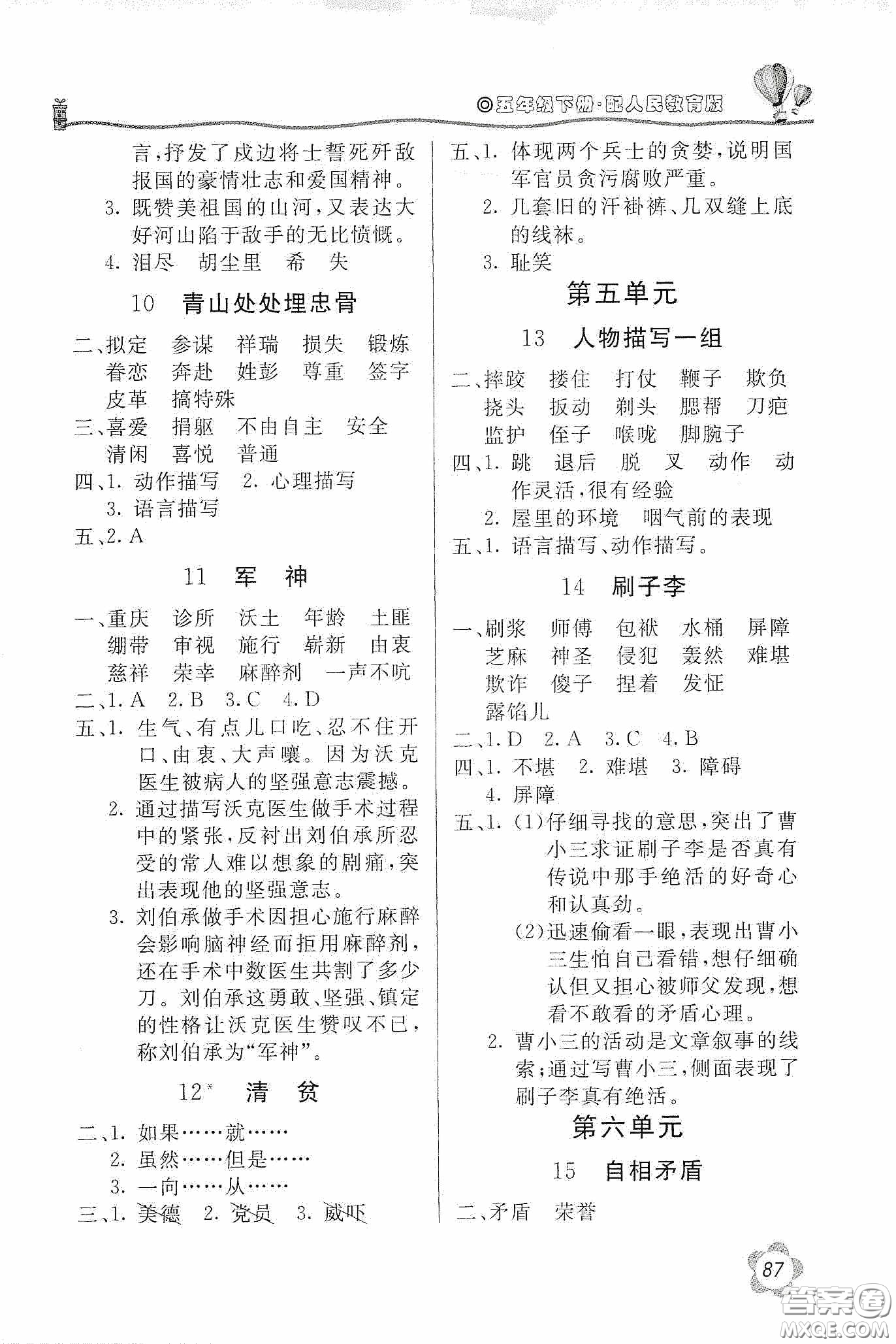 北京教育出版社2020新課堂同步訓(xùn)練五年級(jí)語文下冊(cè)人民教育版答案