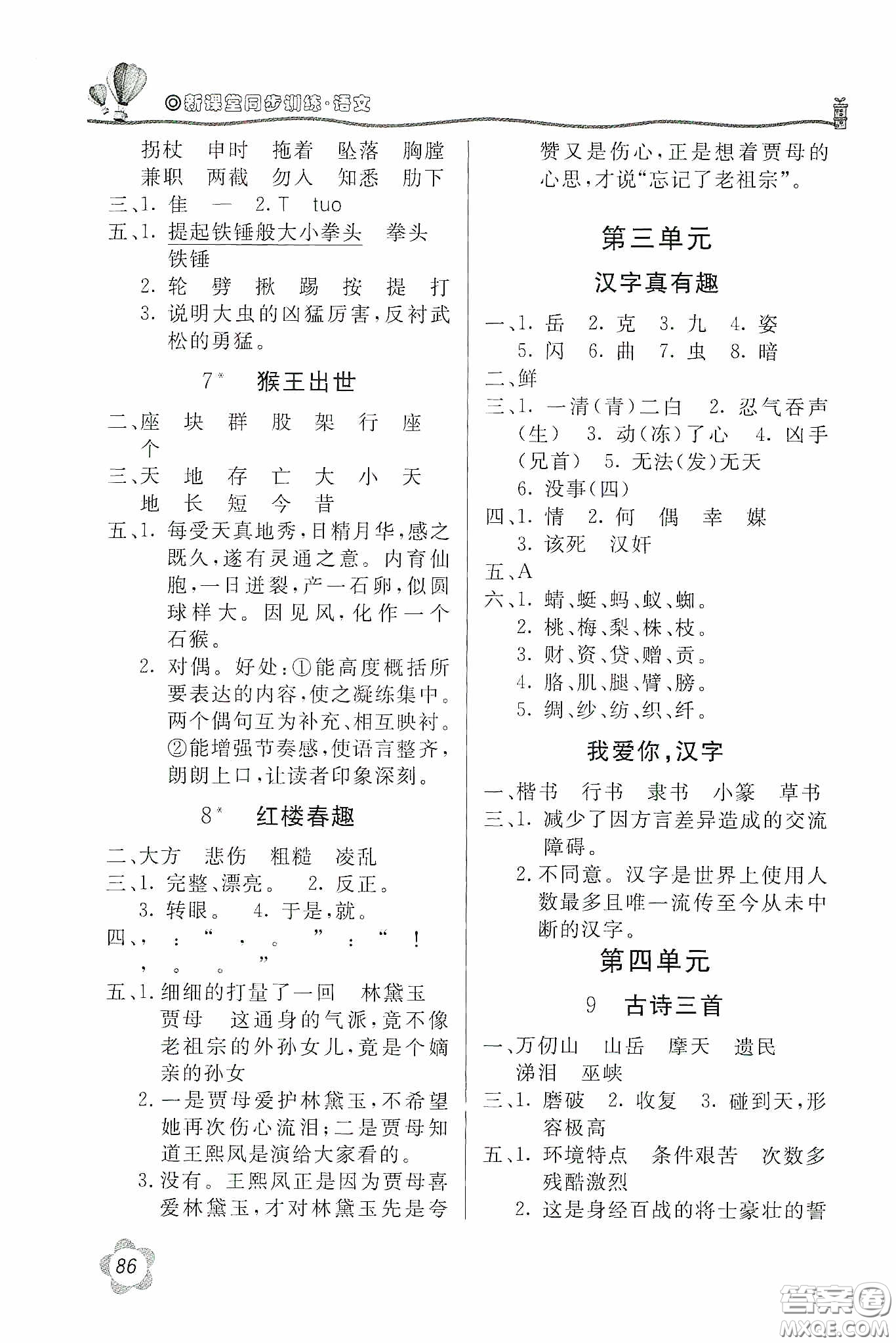 北京教育出版社2020新課堂同步訓(xùn)練五年級(jí)語文下冊(cè)人民教育版答案