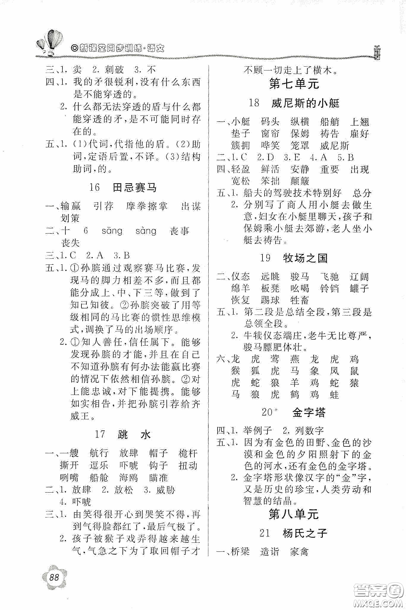 北京教育出版社2020新課堂同步訓(xùn)練五年級(jí)語文下冊(cè)人民教育版答案