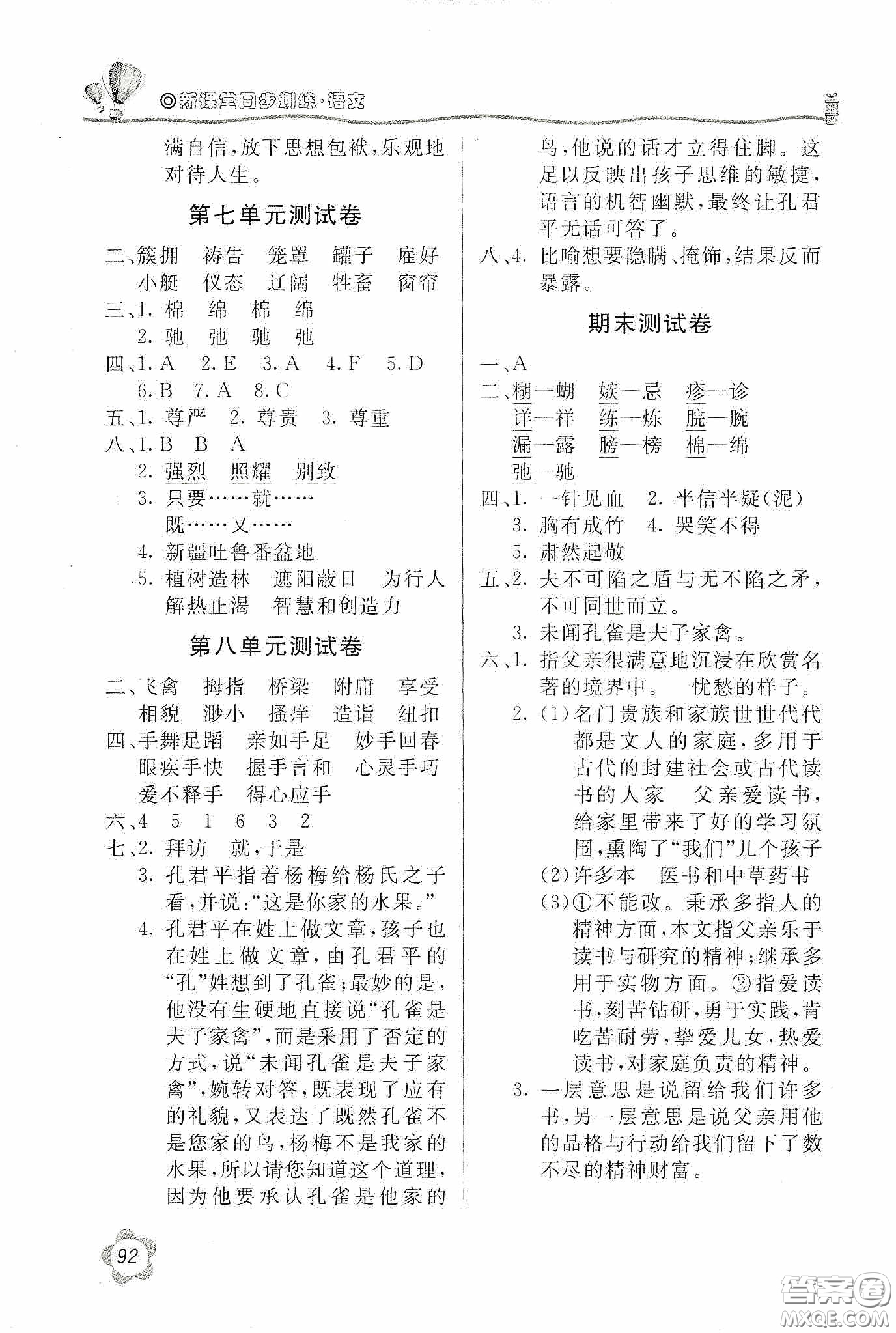 北京教育出版社2020新課堂同步訓(xùn)練五年級(jí)語文下冊(cè)人民教育版答案