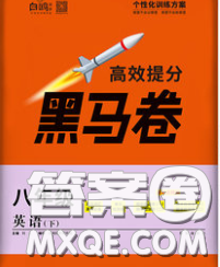 西安出版社2020新版黑馬卷八年級英語下冊人教版答案