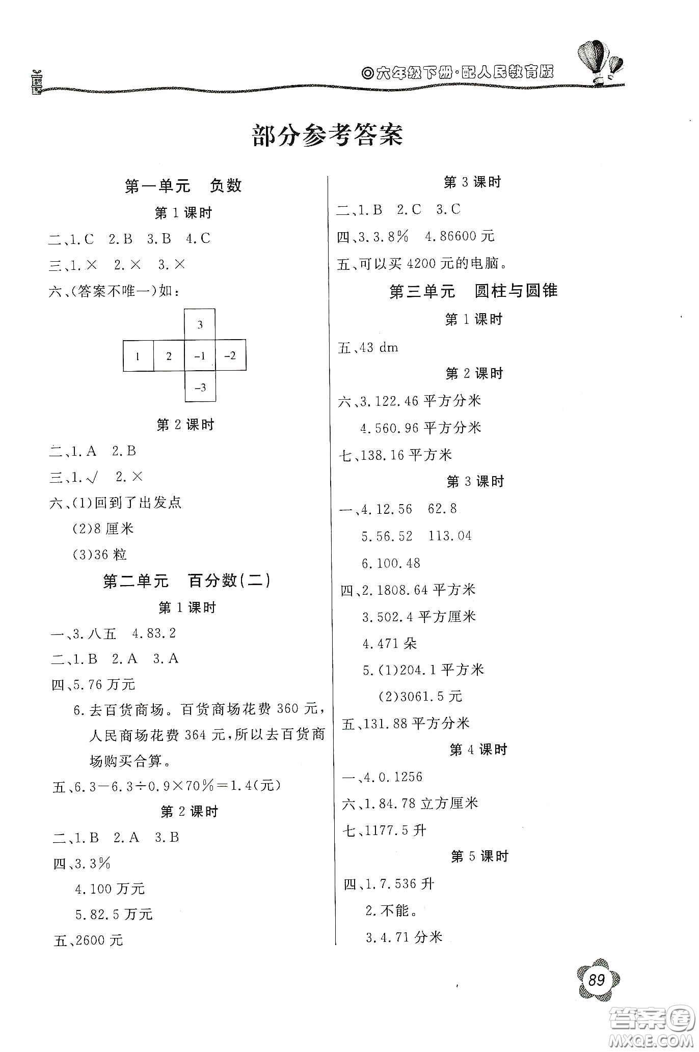 北京教育出版社2020新課堂同步訓(xùn)練六年級(jí)數(shù)學(xué)下冊(cè)人民教育版答案