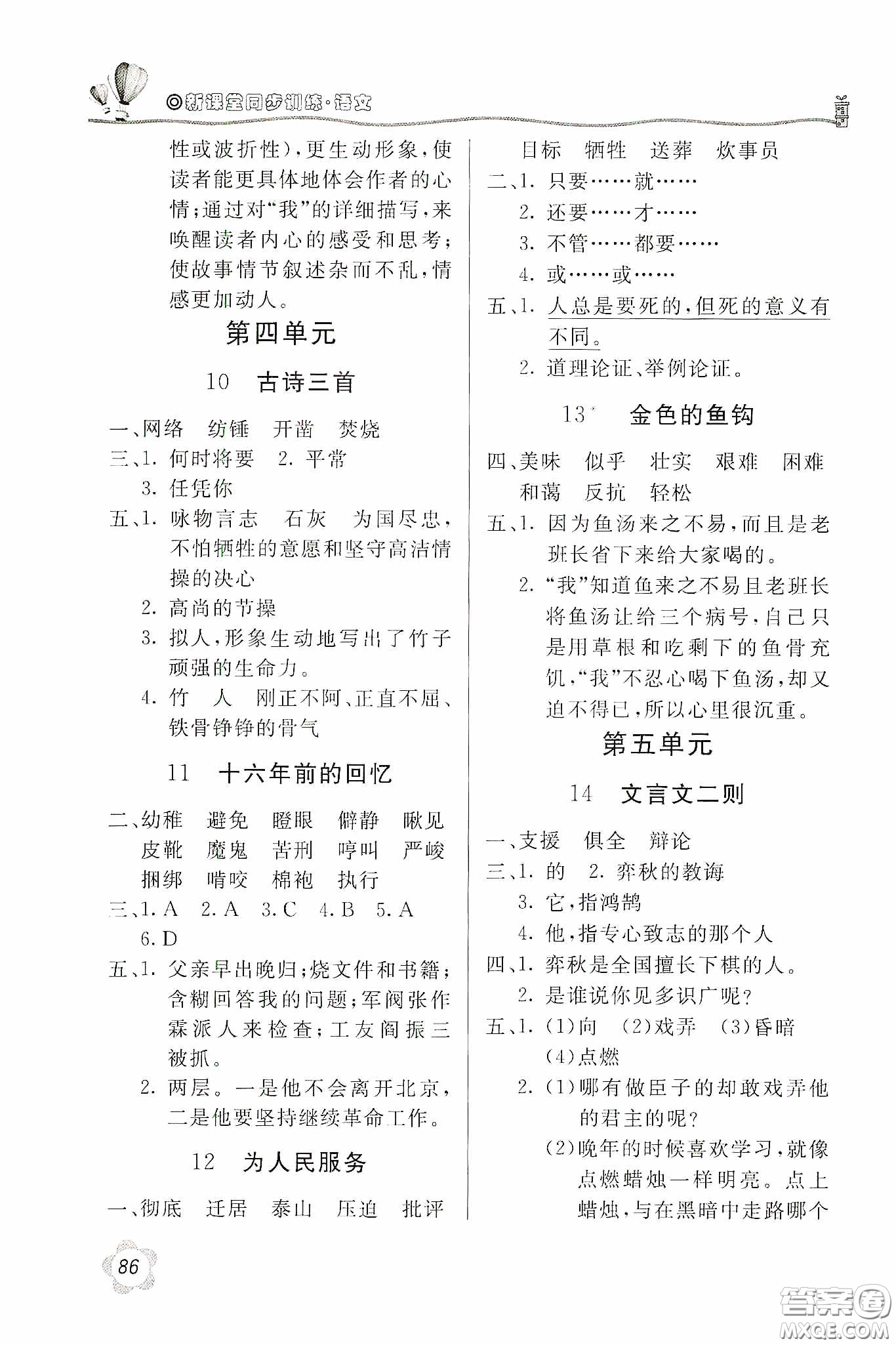 北京教育出版社2020新課堂同步訓(xùn)練六年級(jí)語文下冊人民教育版答案