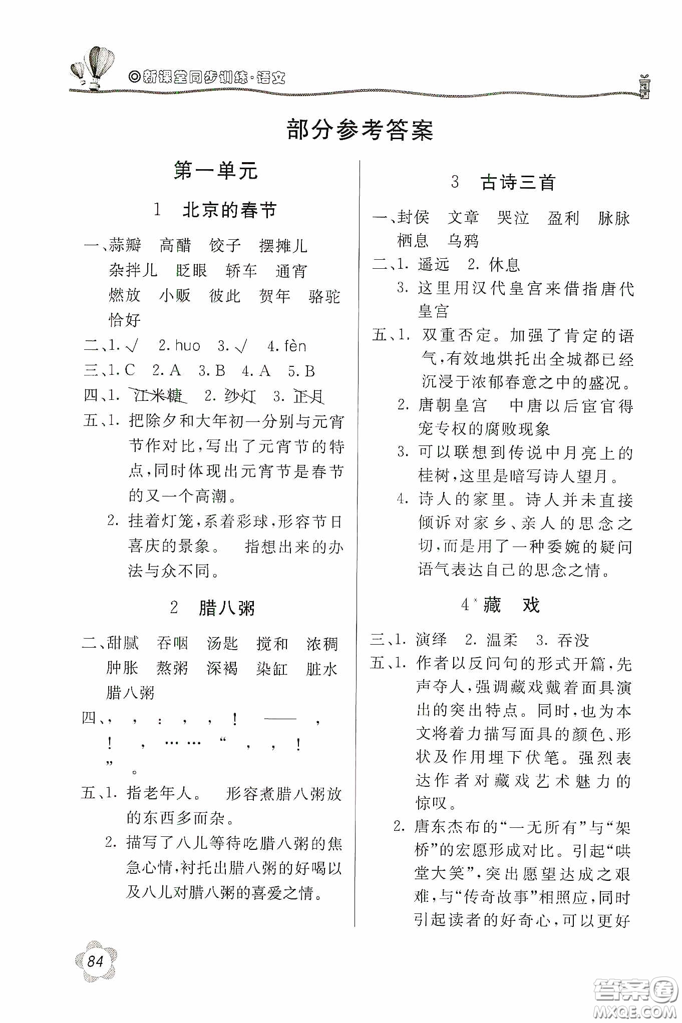 北京教育出版社2020新課堂同步訓(xùn)練六年級(jí)語文下冊人民教育版答案