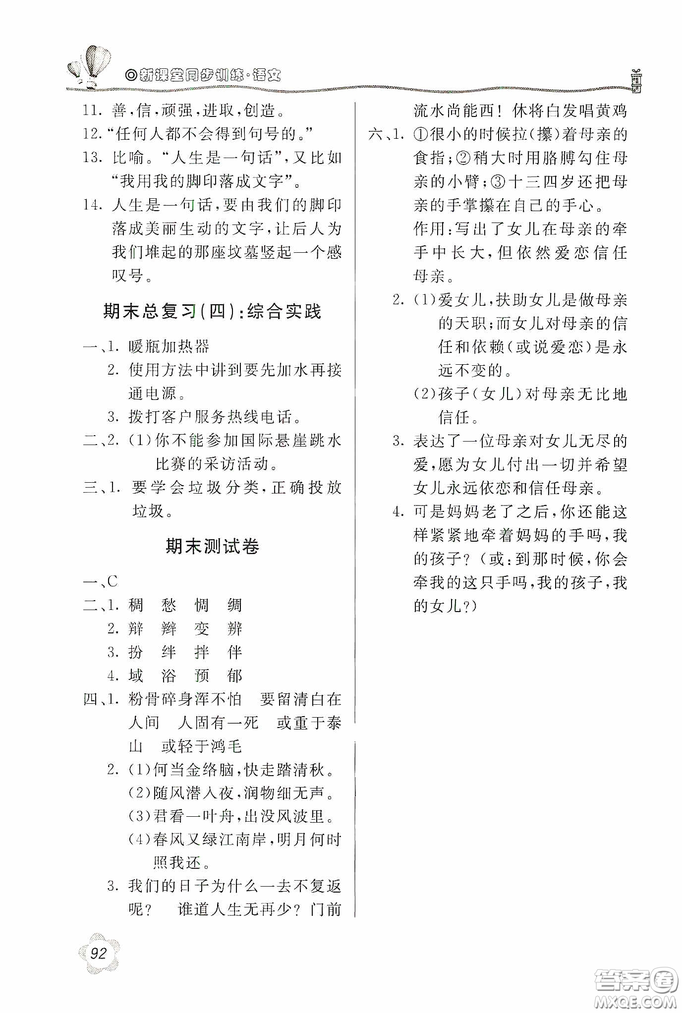 北京教育出版社2020新課堂同步訓(xùn)練六年級(jí)語文下冊人民教育版答案