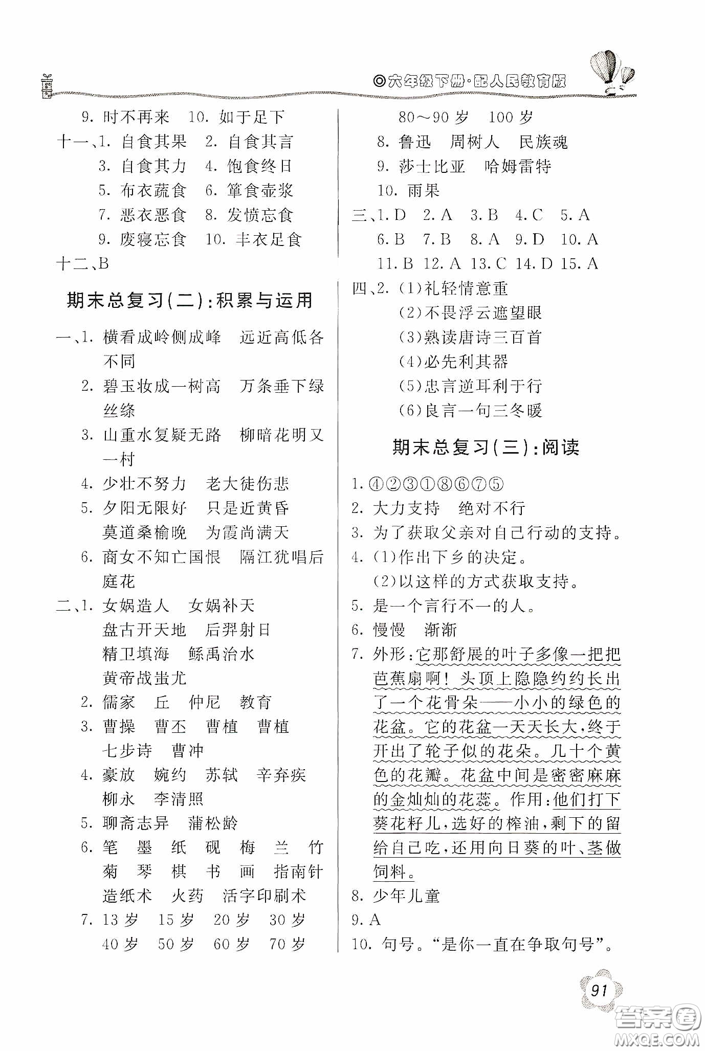 北京教育出版社2020新課堂同步訓(xùn)練六年級(jí)語文下冊人民教育版答案