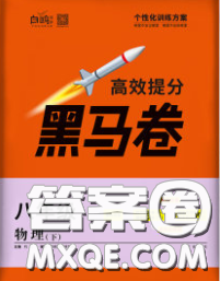 西安出版社2020新版黑馬卷八年級(jí)物理下冊(cè)人教版答案