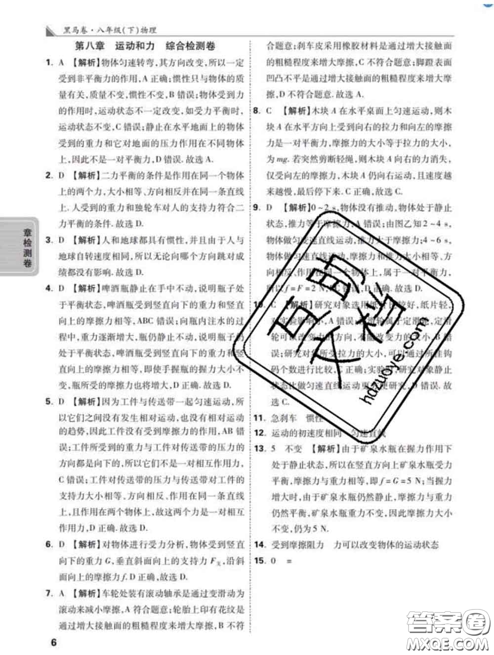 西安出版社2020新版黑馬卷八年級(jí)物理下冊(cè)人教版答案