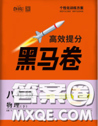 西安出版社2020新版黑馬卷八年級物理下冊北師版答案