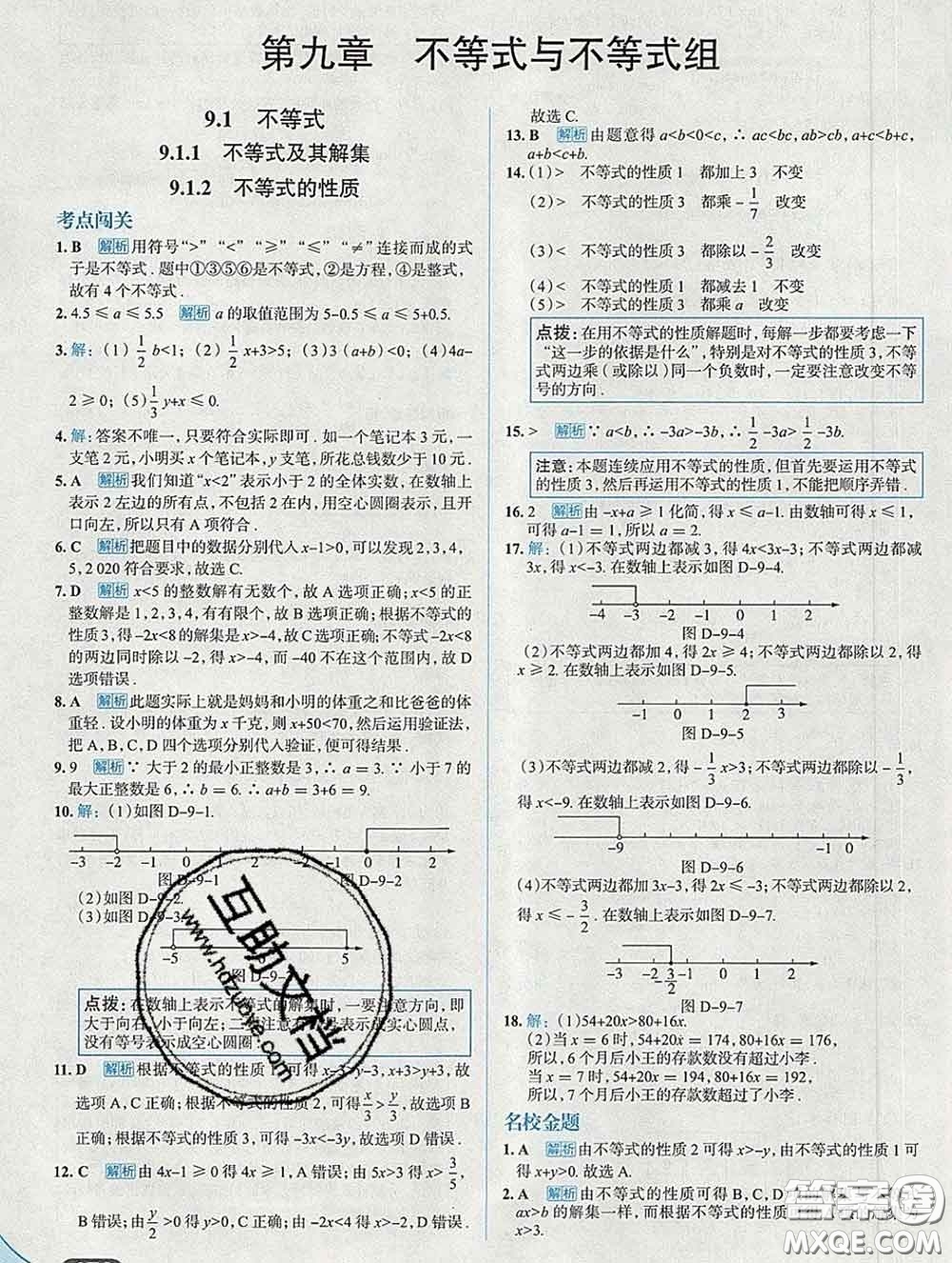 現(xiàn)代教育出版社2020新版走向中考考場七年級數(shù)學(xué)下冊人教版答案