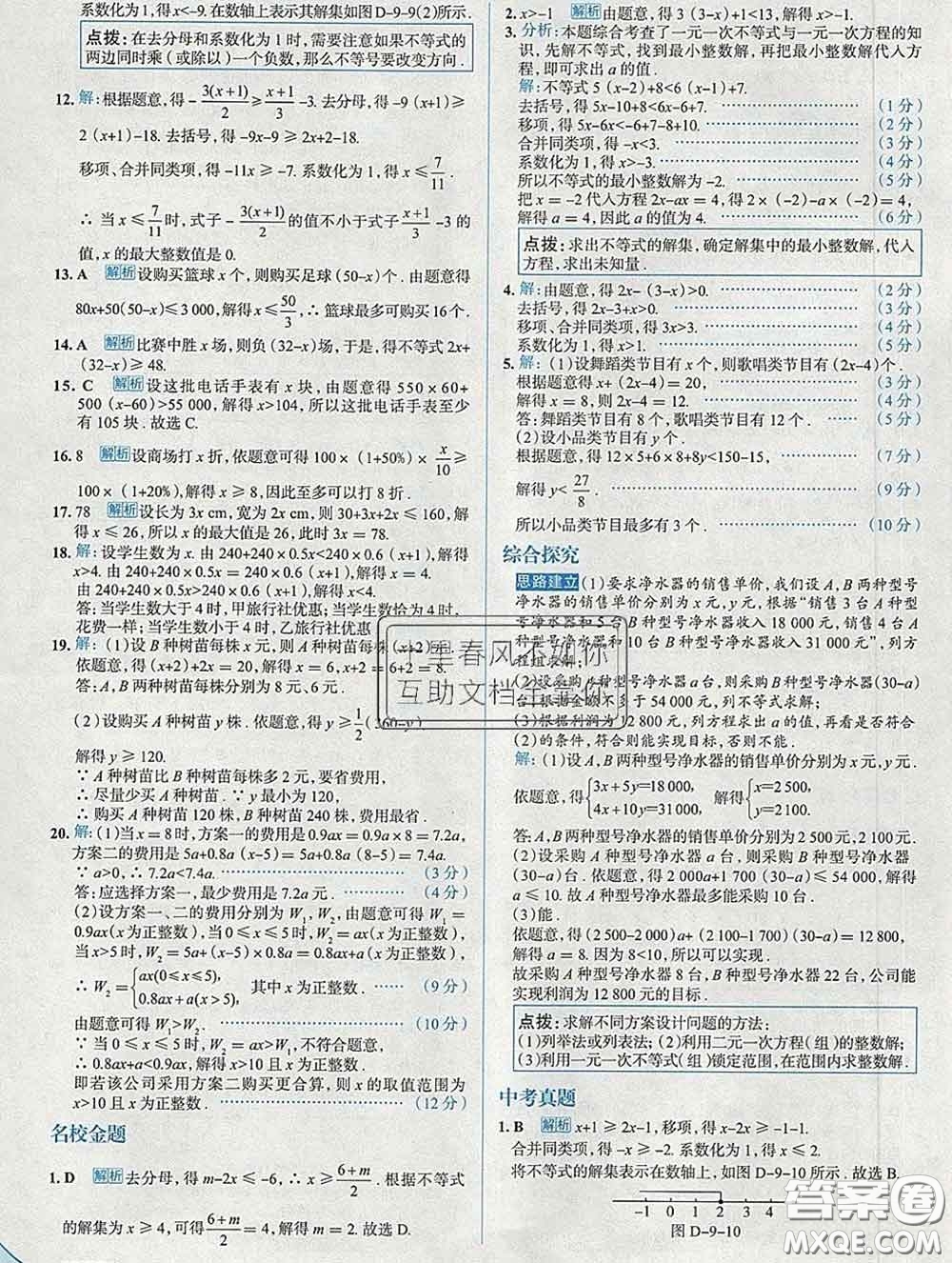 現(xiàn)代教育出版社2020新版走向中考考場七年級數(shù)學(xué)下冊人教版答案